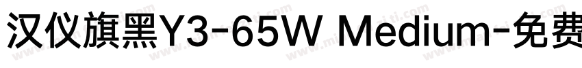 汉仪旗黑Y3-65W Medium字体转换